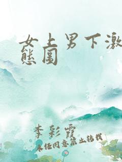 女上男下激情动态图