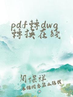 pdf转dwg转换在线