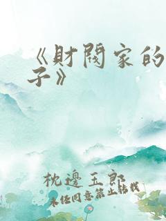 《财阀家的小儿子》