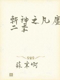 斩神之凡尘神域二季