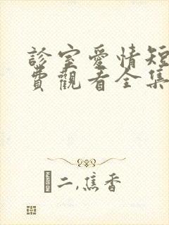 诊室爱情短剧免费观看全集