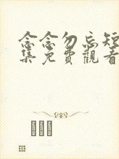 念念勿忘短剧全集免费观看