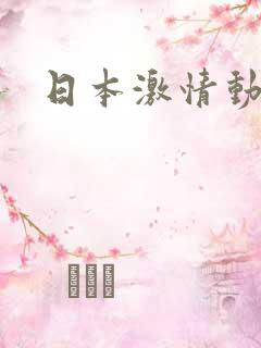 日本激情动漫