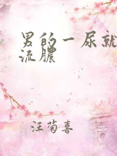男的一尿就疼还流脓