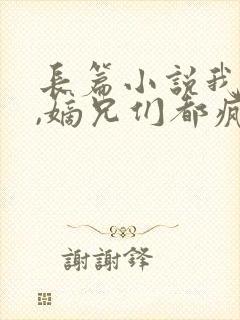 长篇小说我死后,嫡兄们都疯了