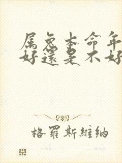 属兔本命年结婚好还是不好