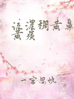 流浓稠黄鼻涕咳黄痰
