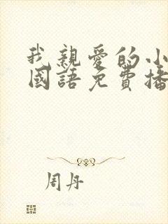 我亲爱的小冤家国语免费播放