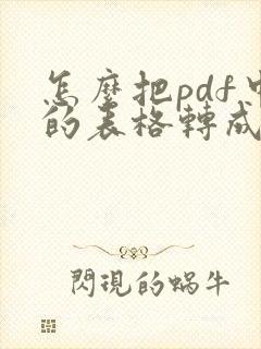 怎么把pdf中的表格转成excel