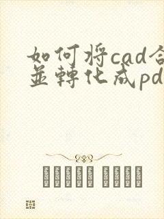 如何将cad合并转化成pdf