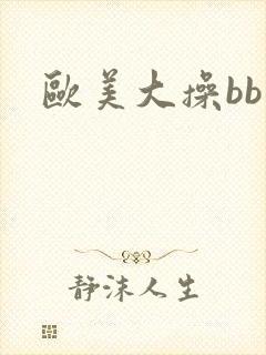 欧美大操bb