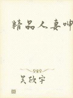 精品人妻呻吟