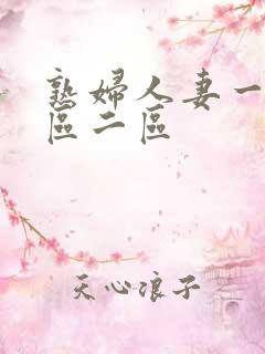 熟妇人妻一区二区二区
