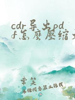 cdr导出pdf怎么压缩文件大小