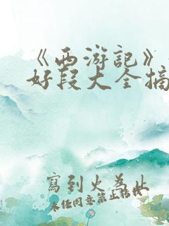 《西游记》好句好段大全摘抄