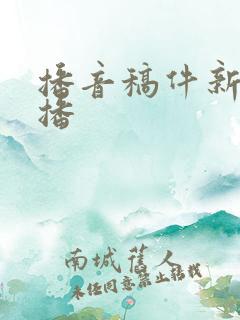 播音稿件新闻联播