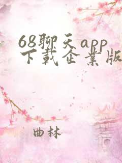 68聊天app下载企业版