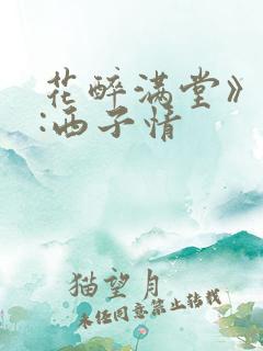 花醉满堂》作者:西子情