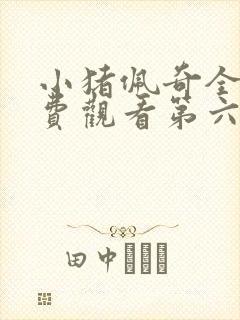 小猪佩奇全集免费观看第六季中文版