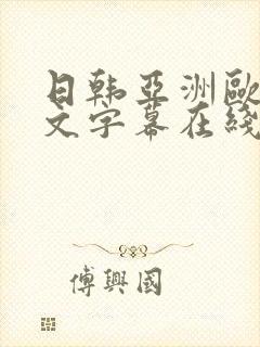 日韩亚洲欧美中文字幕在线