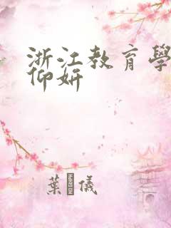 浙江教育学院冯仰妍