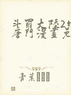 斗罗大陆2绝世唐门漫画免费