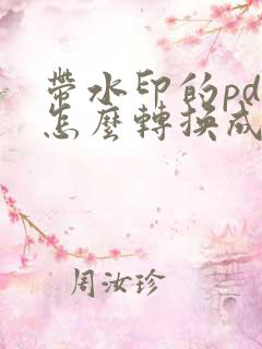 带水印的pdf怎么转换成word