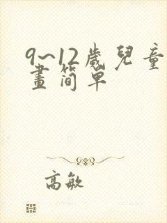 9~12岁儿童画简单