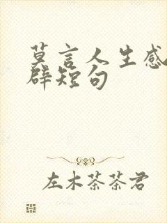 莫言人生感悟精辟短句