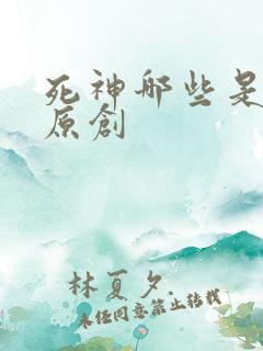 死神哪些是动画原创