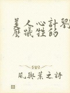 美人心计刘武怎么牺牲的