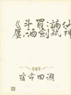 《斗罗:谪仙临尘,酒剑弑神》免费阅读