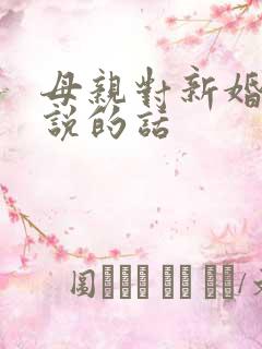 母亲对新婚儿子说的话