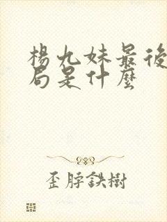杨九妹最后的结局是什么