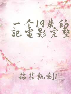 一个19岁的日记电影完整版免费观看