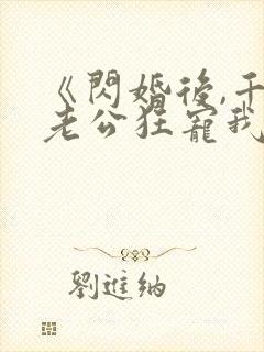 《闪婚后,千亿老公狂宠我》