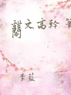 甜文高干 笔趣阁
