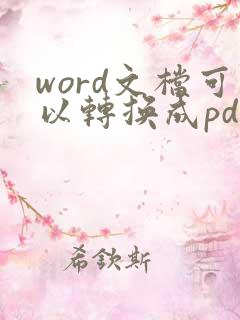 word文档可以转换成pdf吗