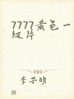 7777黄色一级片