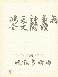鸿天神尊无弹窗全文阅读