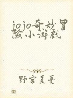 jojo奇妙冒险小游戏
