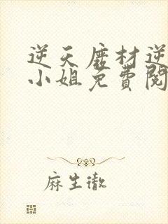 逆天废材逆天四小姐免费阅读