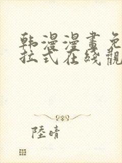 韩漫漫画免费下拉式在线观看