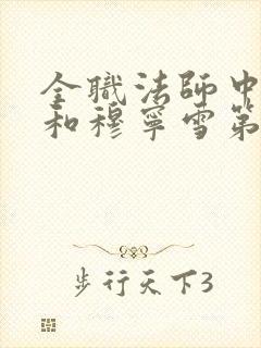 全职法师中莫凡和穆宁雪第几章在一起了