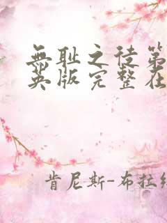 无耻之徒第二季英版完整在线观看高清普通话