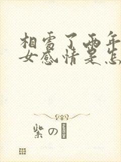 相处了两年的男女感情是怎么样的