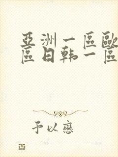 亚洲一区欧美一区日韩一区