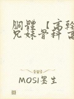 胴体 【高干,兄妹骨科 高h】