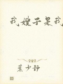 我嫂子是我的