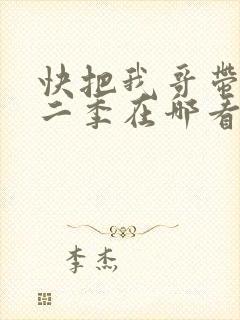 快把我哥带走第二季在哪看
